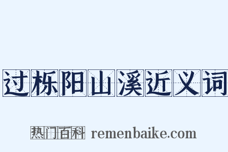 过栎阳山溪近义词是什么意思的图片
